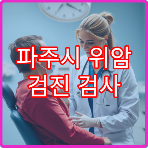 파주시 위암 검진 검사 가능한 병원과 내시경 비용 정보
