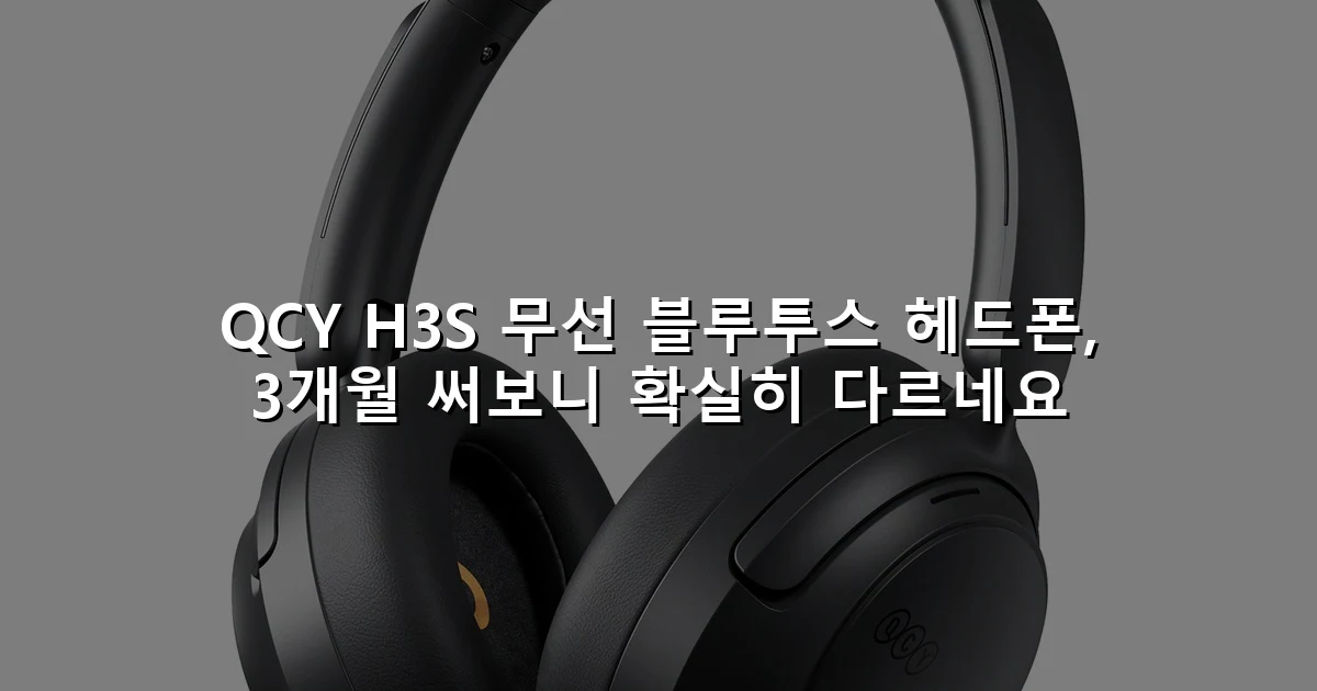 QCY H3S 무선 블루투스 헤드폰, 3개월 써보니 확실히 다르네요