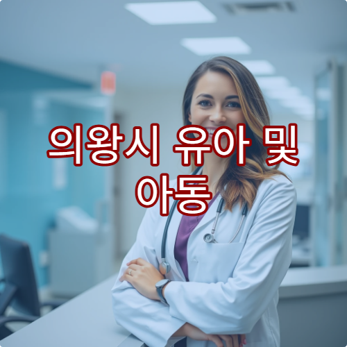 의왕시 유아 및 아동 골절 정밀 진단과 안전한 치료·재활이 가능한 소아정형외과 병원