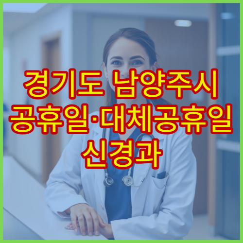 경기도 남양주시 공휴일·대체공휴일 신경과 진료 두통·어지럼증 검사