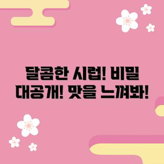 달콤시럽, 시럽 추천, 맛있는 시럽, 홈베이킹, 디저트 토핑