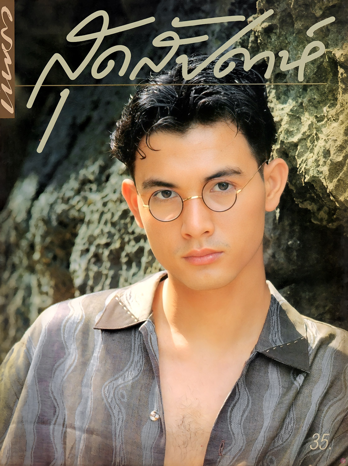  สุดสัปดาห์ 172 : โอ-วรุฒ วรธรรม 
