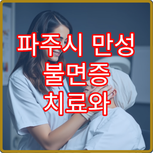 파주시 만성 불면증 치료와 수면 습관 교정 프로그램 운영 병원 안내
