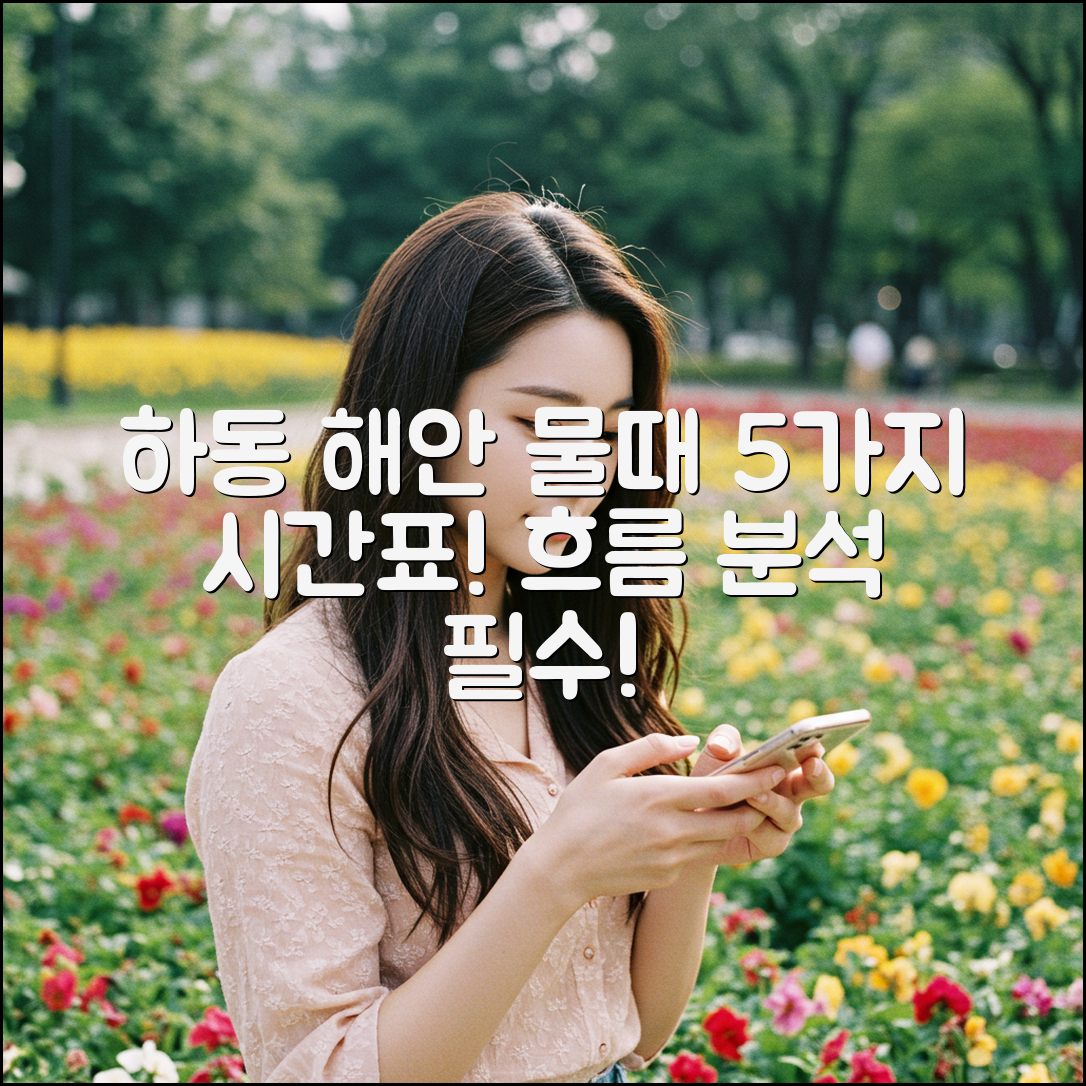 하동군 해안 물때 시간표 5가지와 흐름 분석