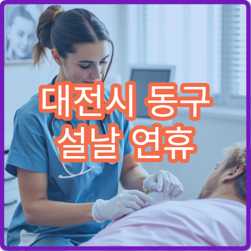 대전시 동구 설날 연휴 안과 진료 병원 운영 여부 확인