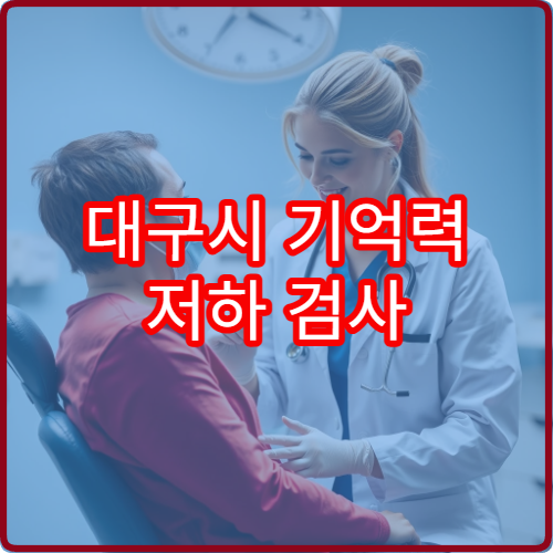 대구시 기억력 저하 검사 및 두뇌 기능 관리 전문 신경과