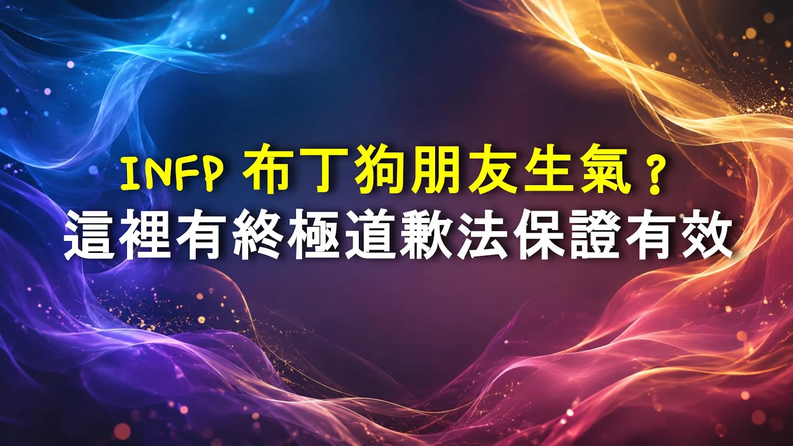 INFP 布丁狗朋友生氣？這裡有終極道歉法保證有效
