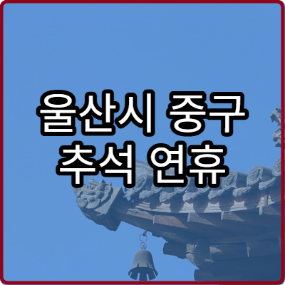 울산시 중구 추석 연휴 산부인과 진료 병원 확인하기