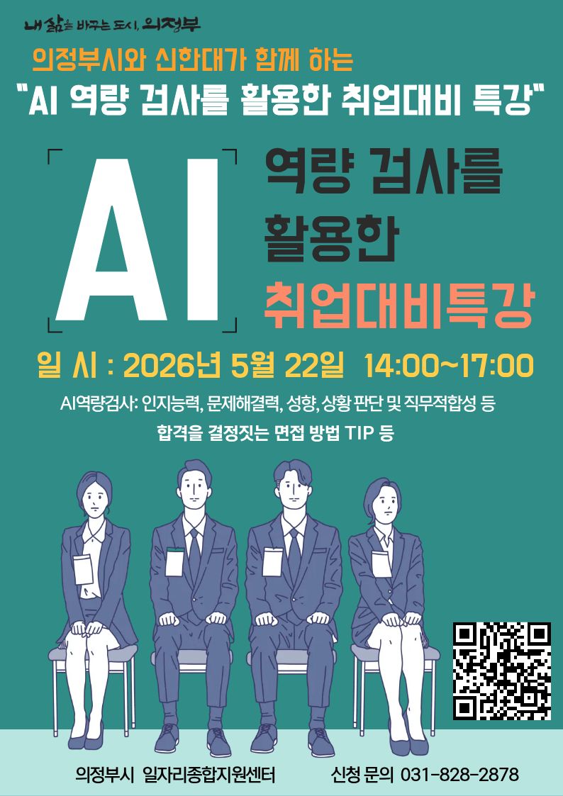 의정부시와 신한대, AI 역량검사를 활용한 AI면접 취업대비 특강 참여자 모집