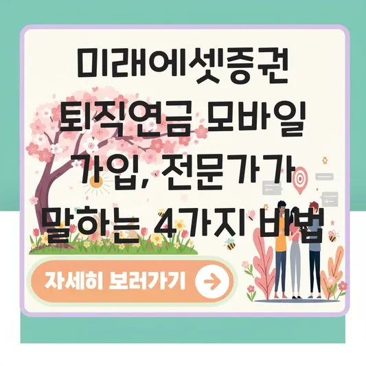 미래에셋증권 퇴직연금 모바일로 가입 하는 법 대표 이미지