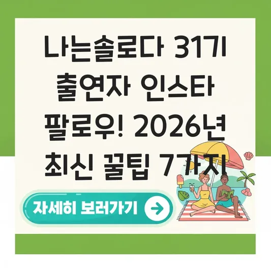 나는솔로다 31기 출연자 인스타 팔로우 방법