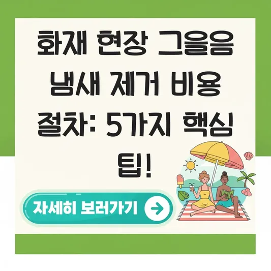 화재 현장 그을음 냄새 제거 비용 절차