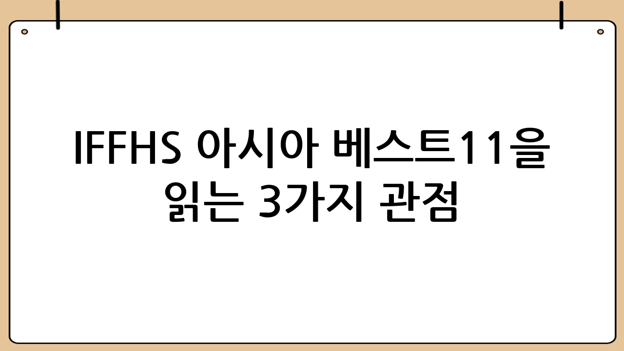 IFFHS 아시아 베스트11을 읽는 3가지 관점