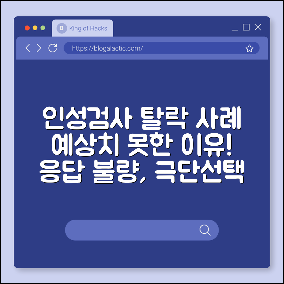 인성검사 의외의 탈락 사례 (일관성결여, 극단선택, 무응답)