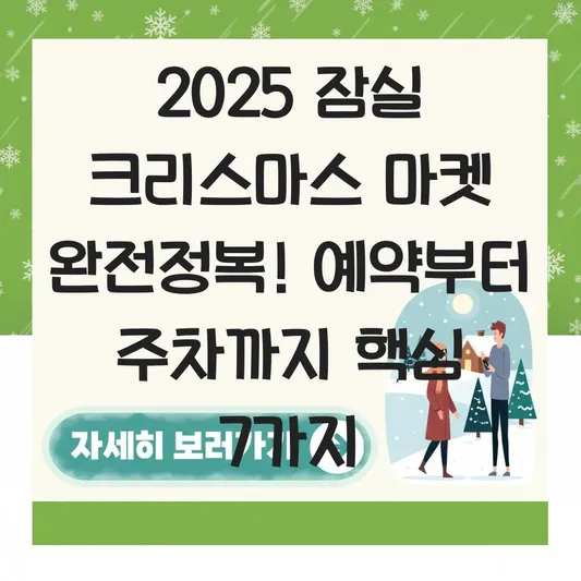 잠실 크리스마스 마켓 예약 방법·입장시간·주차 정보 대표 이미지
