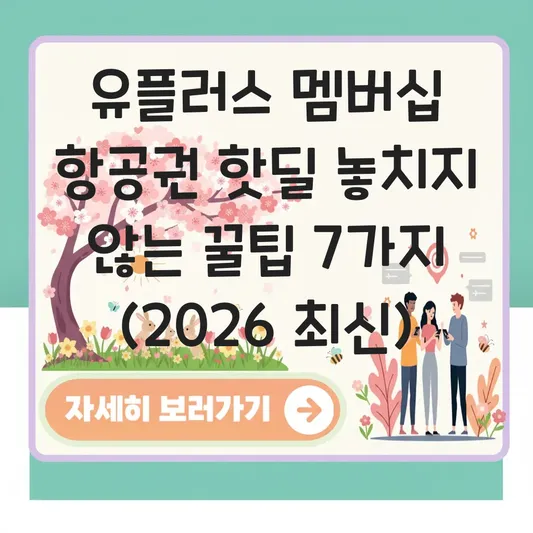 유플러스 멤버십 항공권 핫딜 브랜드