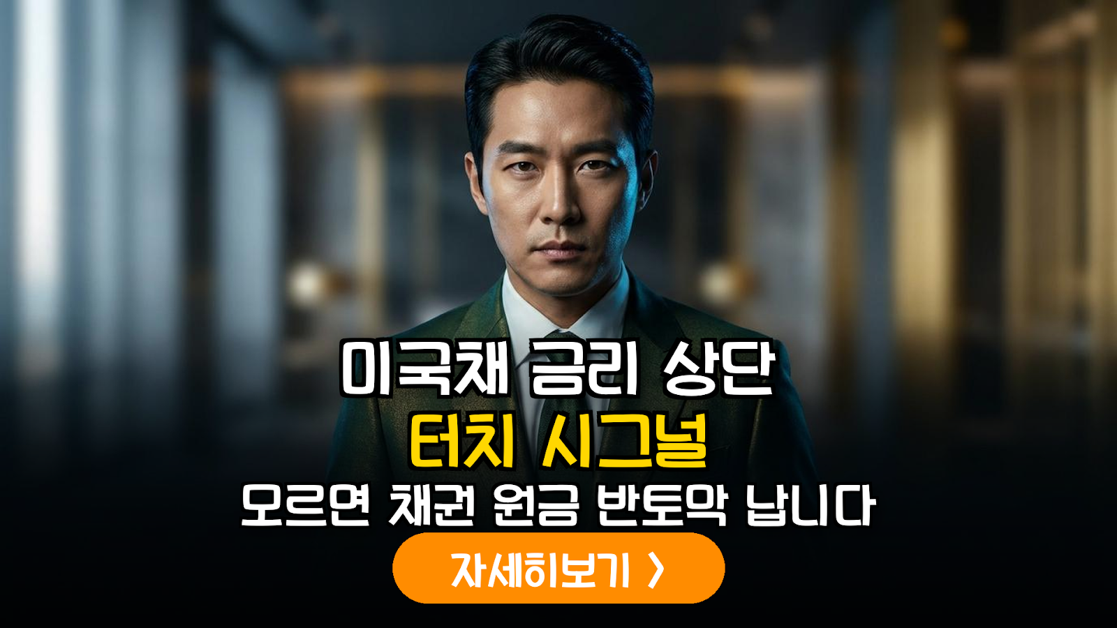 미국채 10년물 금리 피크아웃 판별법: 장기채 ETF(TLT, TMF) 수익률 극대화 대응 가이드