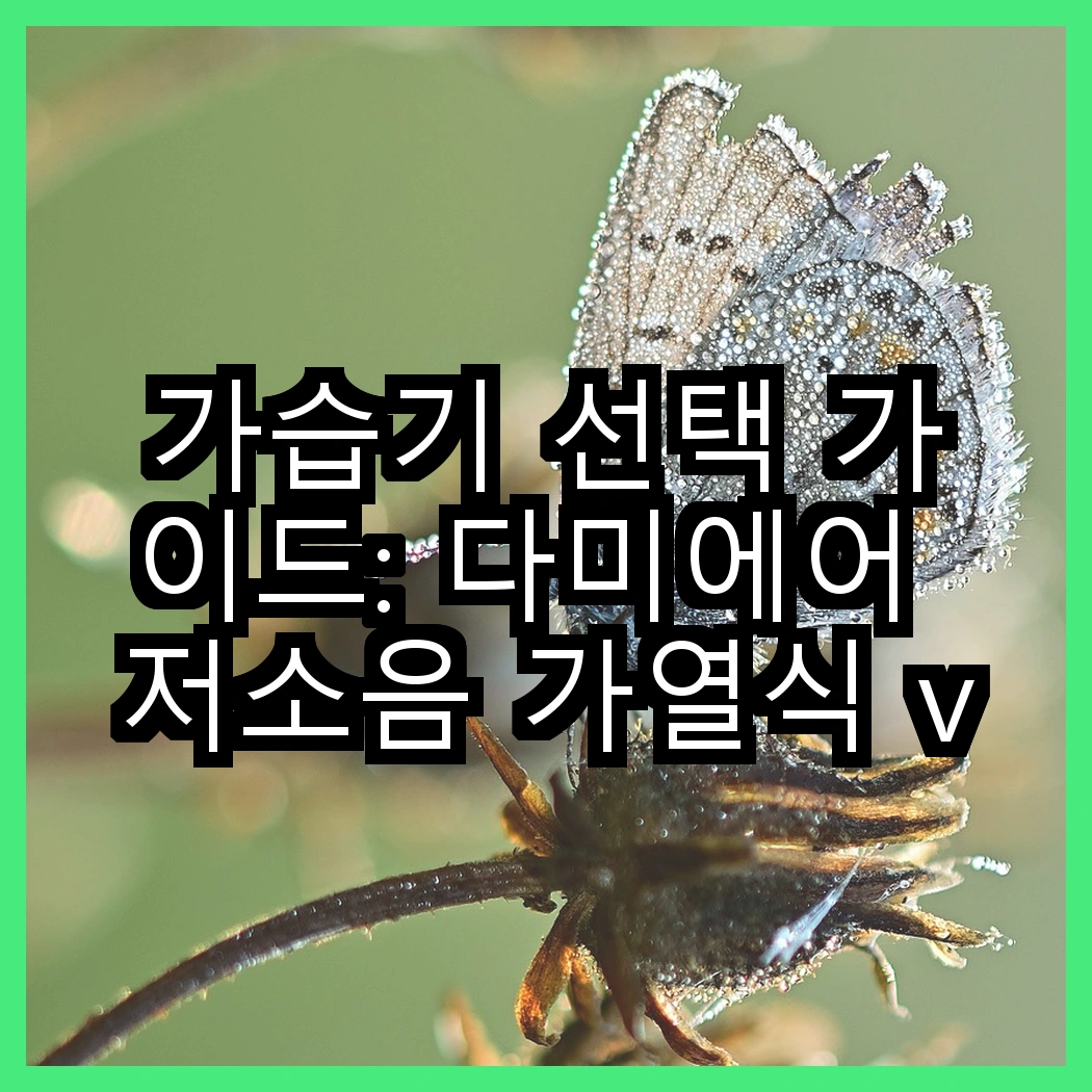 가습기 선택 가이드: 다미에어 저소음 가열식 vs 독일 대용량 아기 가습기, 어떤 차이가 있을까? 썸네일