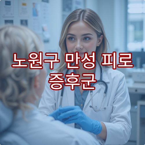 노원구 만성 피로 증후군 검사 치료 전문 병원 추천