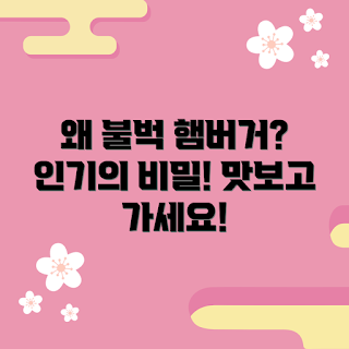 불벅햄버거, 인기 이유, 2023 먹거리, 트렌디한 맛, 햄버거 추천