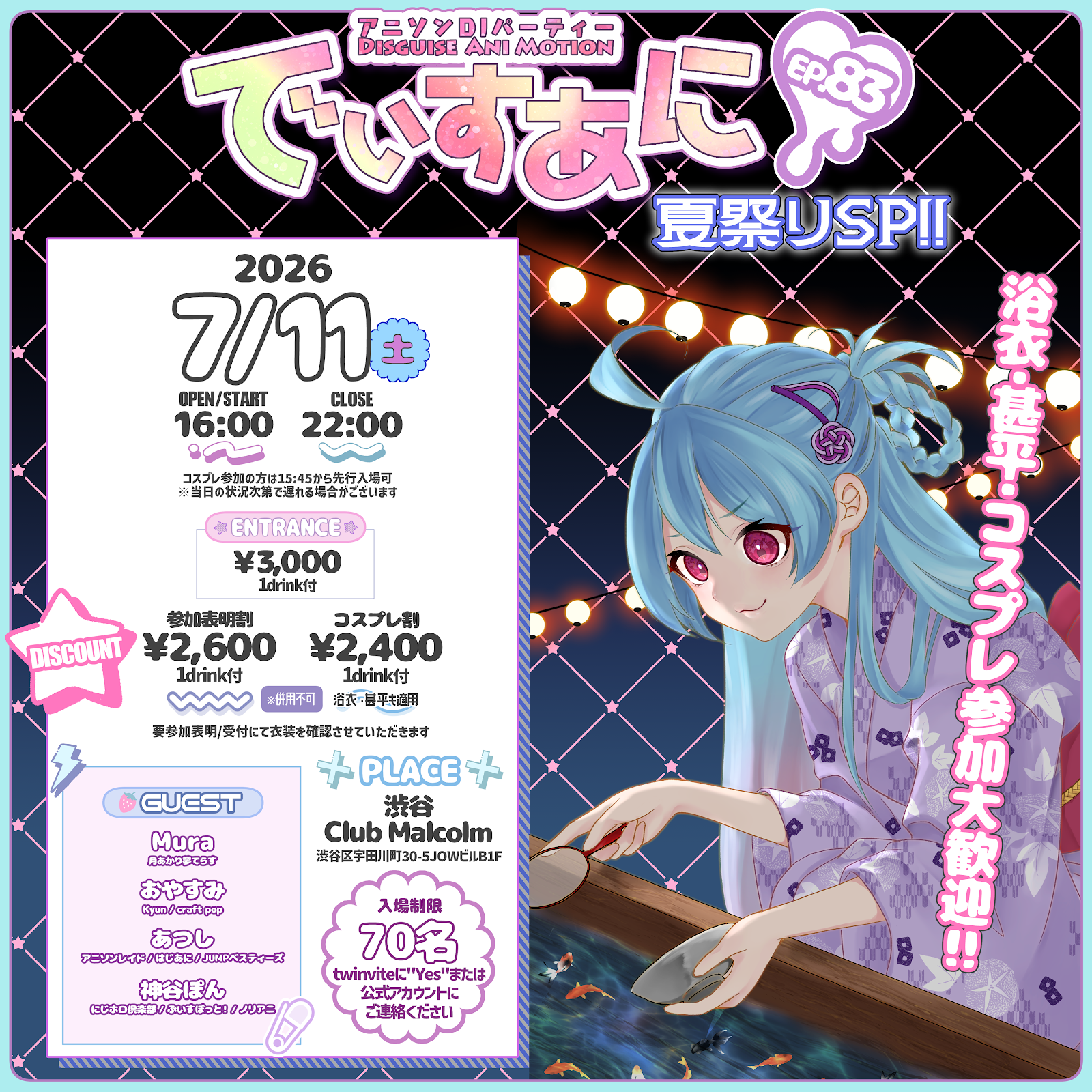 でぃすあに EP.83