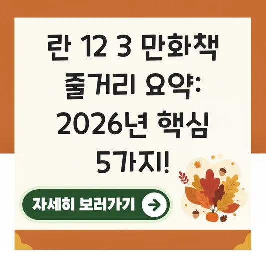 란 12 3 만화책 줄거리 요약