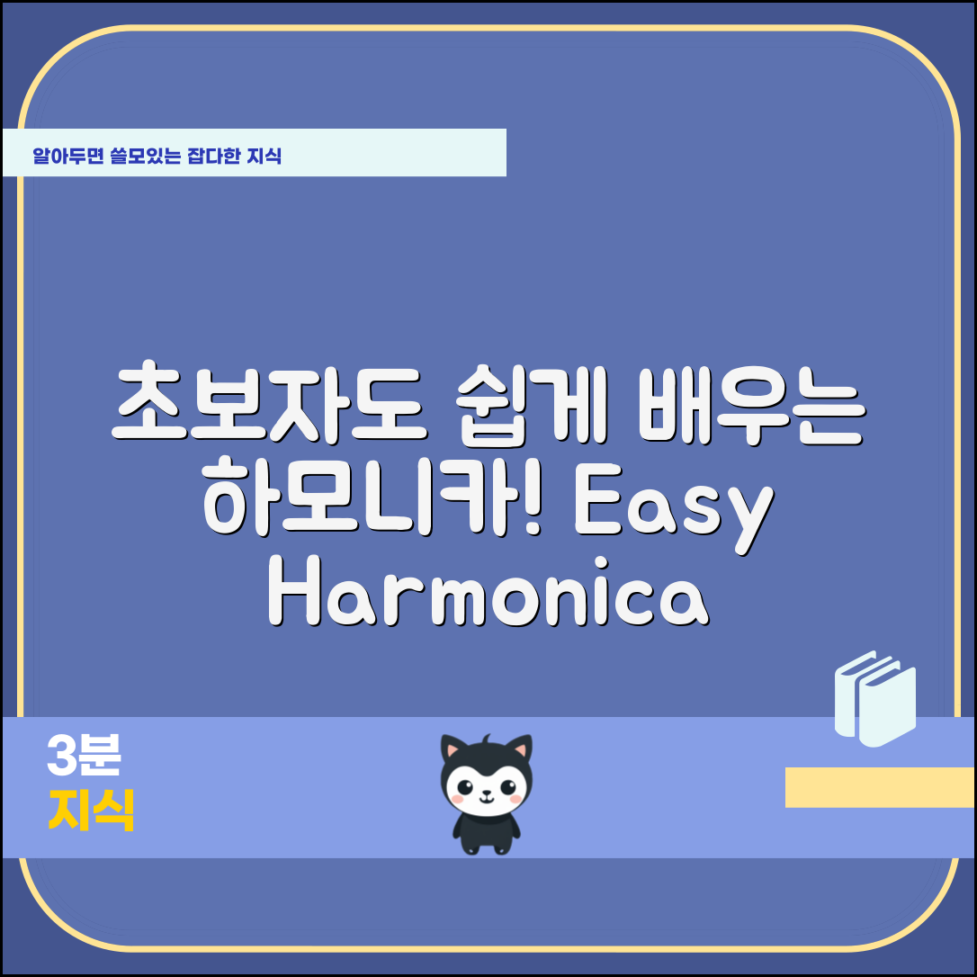 초보자도 쉽게 배우는 교재용 하모니카