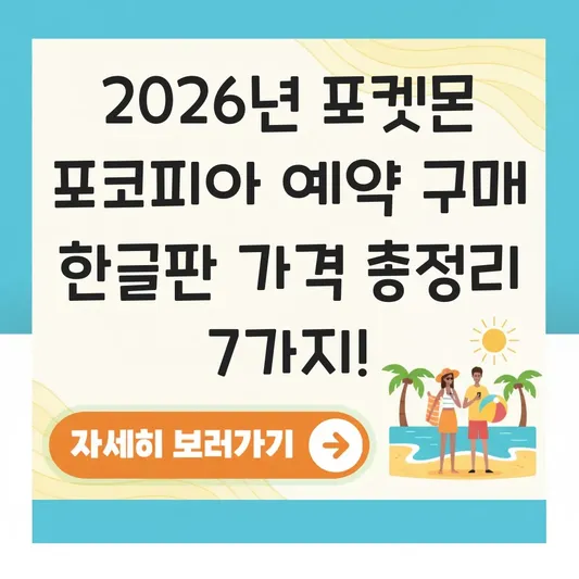 포켓몬 포코피아 예약 구매 한글판 가격
