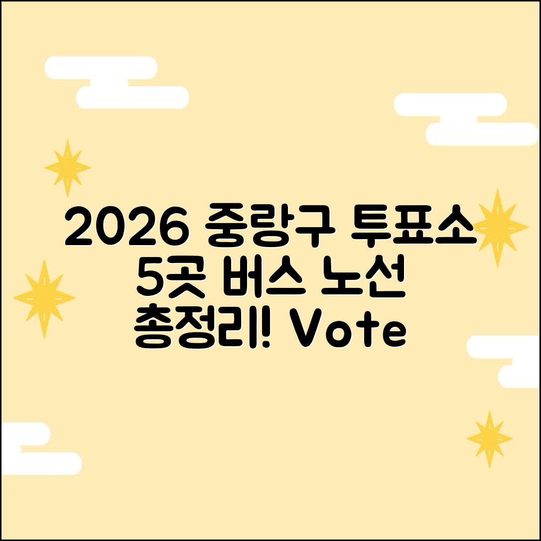 2026 서울 중랑구 투표소 5곳, 버스 노선 총정리!