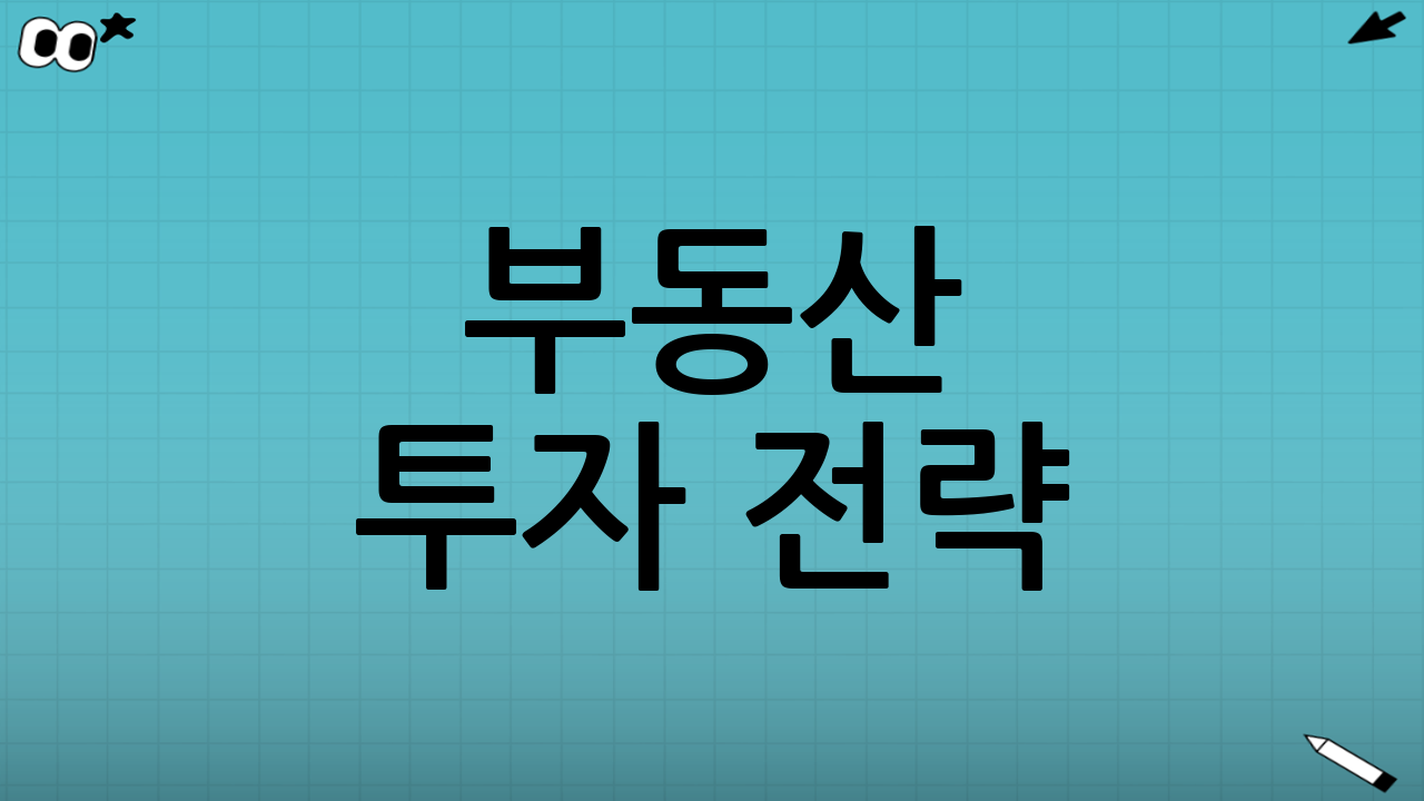 부동산 투자 전략