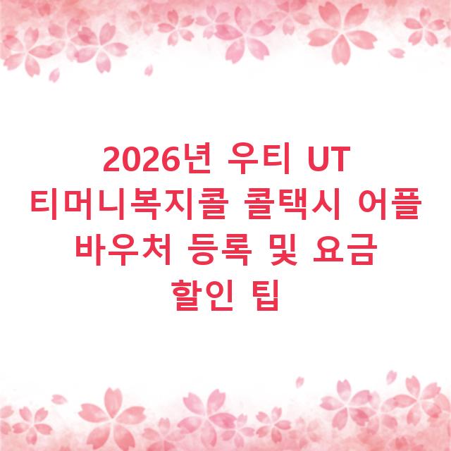 2026년 우티 UT 티머니복지콜 콜택시 어플 바우처 등록 및 요금 할인 팁