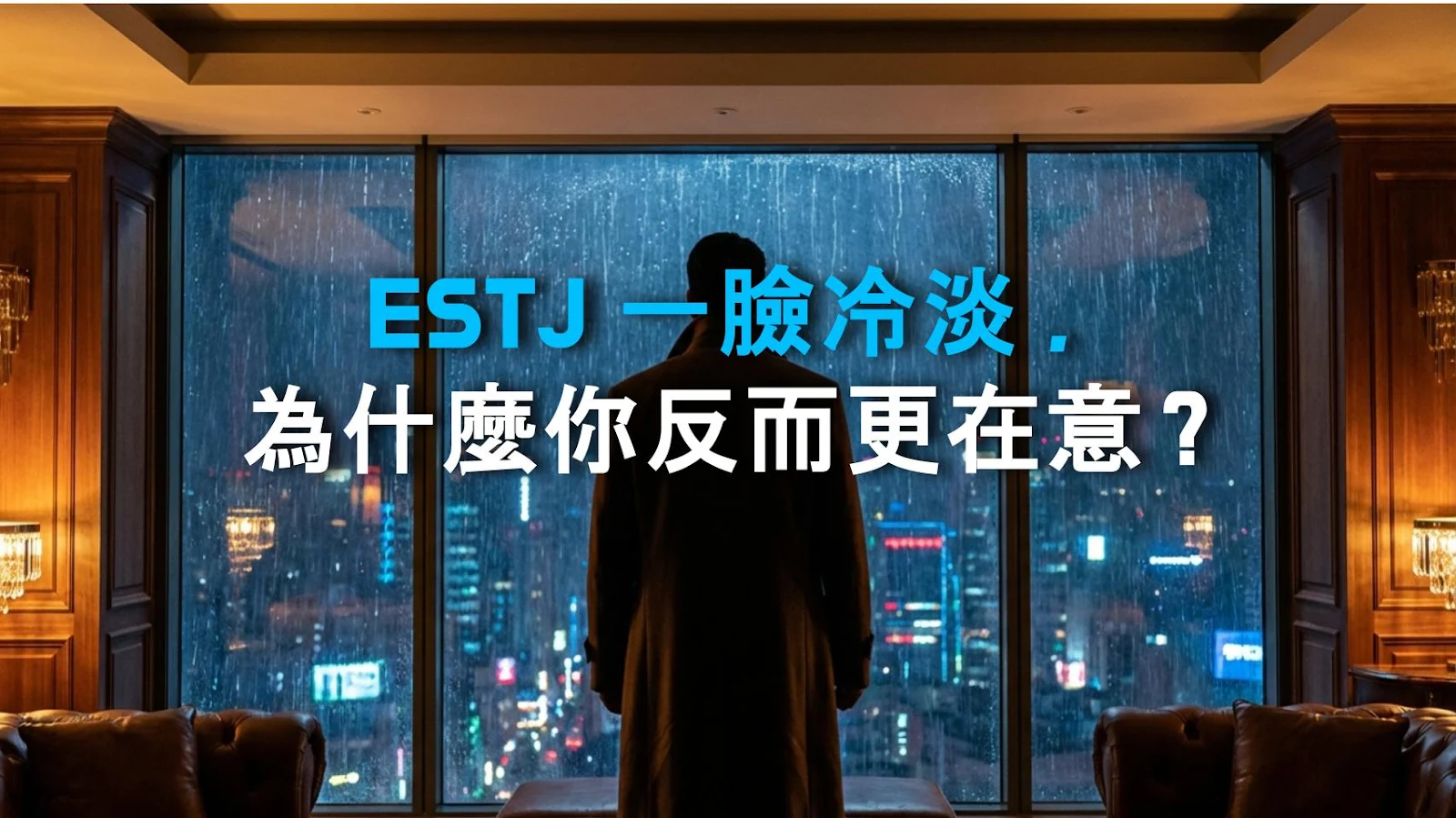 ESTJ 一臉冷淡，為什麼你反而更在意？