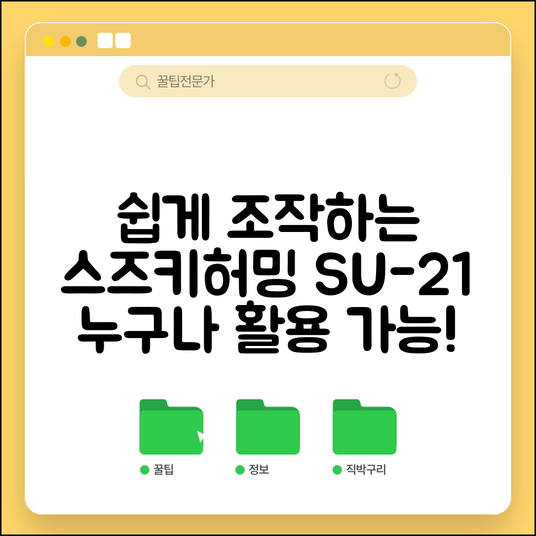 누구나 쉽게 조작할 수 있는 스즈키허밍 SU-21
