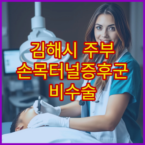 김해시 주부 손목터널증후군 비수술 치료 전문 정형외과 병원