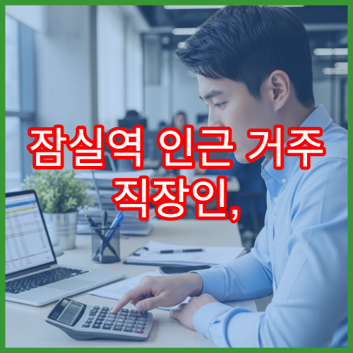 잠실역 인근 거주 직장인, 아파트 관리비도 소득공제 될까?