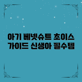 아기베넷슈트신생아, 아기 베넷슈트, 신생아 용품, 아기 옷 선택, 베넷슈트 추천