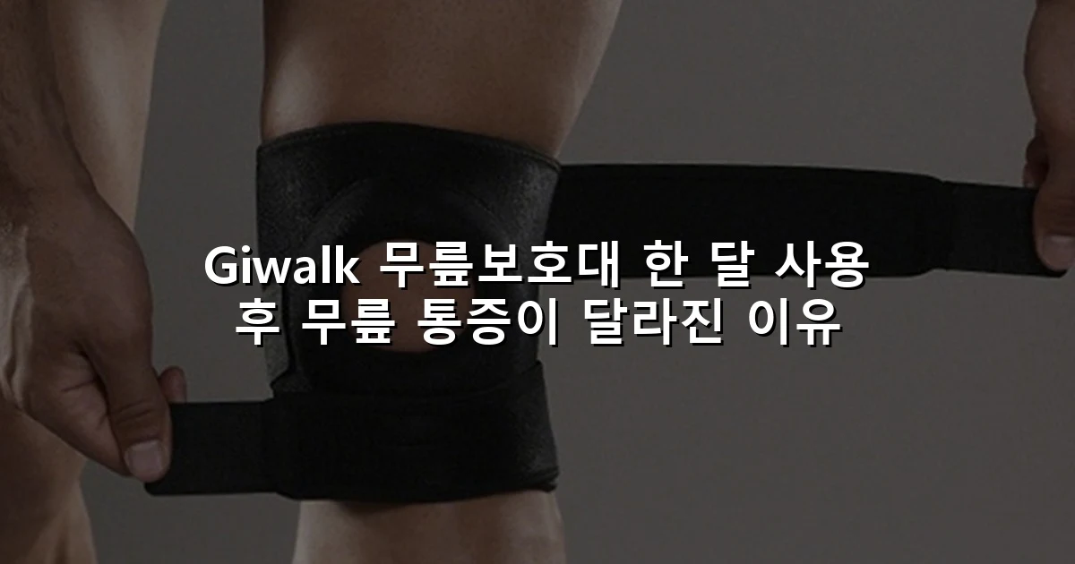 Giwalk 무릎보호대 한 달 사용 후 무릎 통증이 달라진 이유