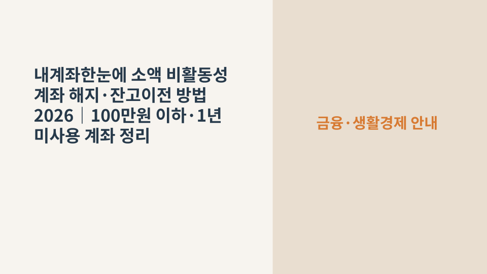내계좌한눈에 소액 비활동성 계좌 해지와 잔고이전 방법을 안내하는 대표 이미지