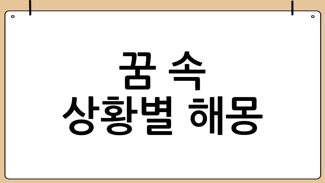 꿈 속 상황별 해몽