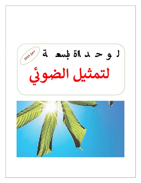 مذكرة الأساس لوحدة التمثيل الضوئي - أحياء الصف 12 الفصل 2