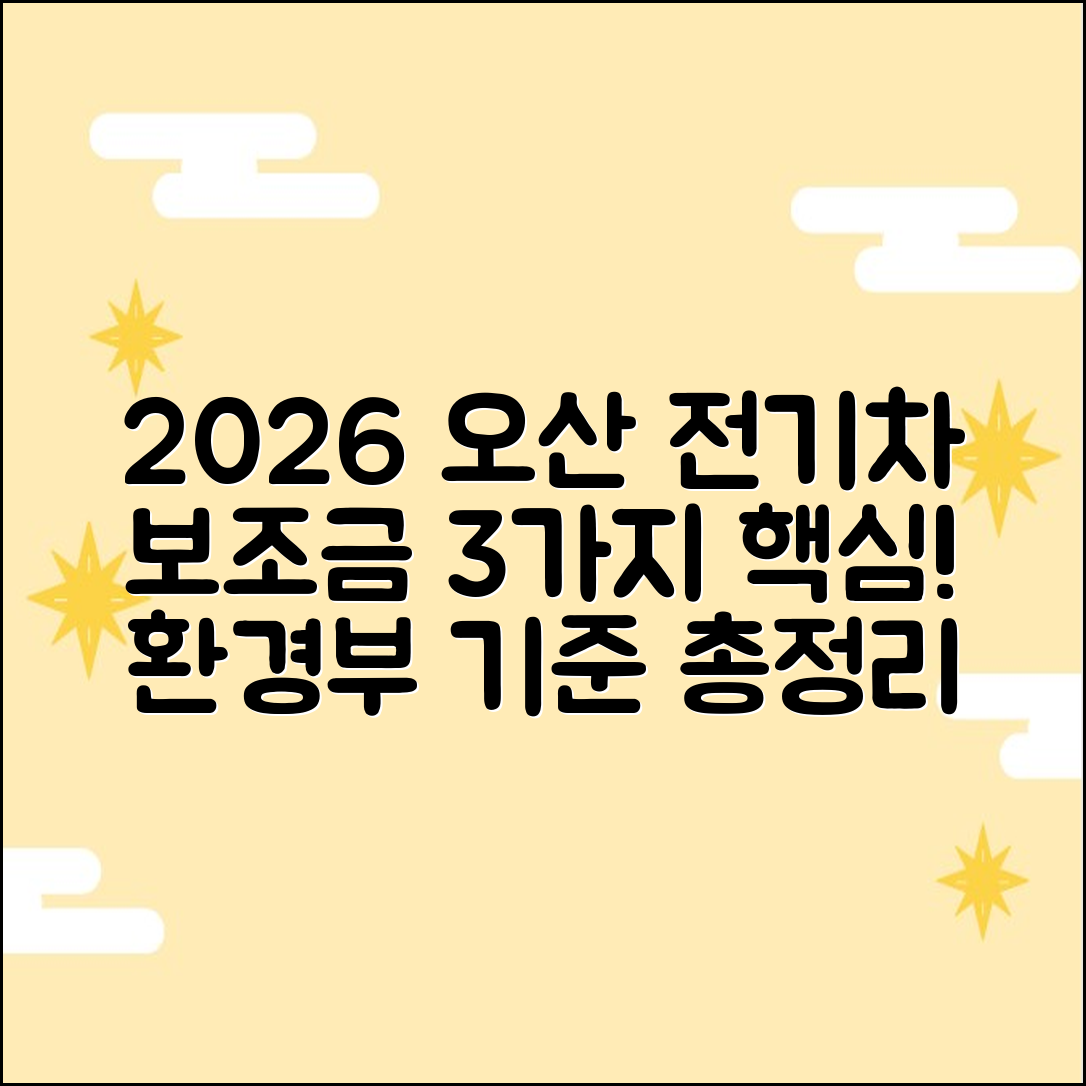 2026 오산 전기차 보조금: 환경부 기준 3가지 핵심