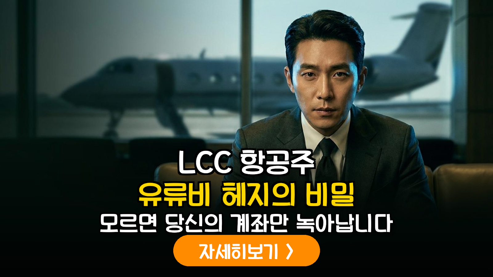 LCC 항공주 유가 헤지 및 2026 수익성 분석