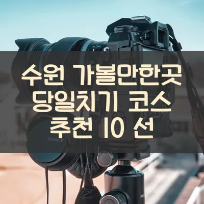 수원 가볼만한곳 당일치기 코스 추천 10 선