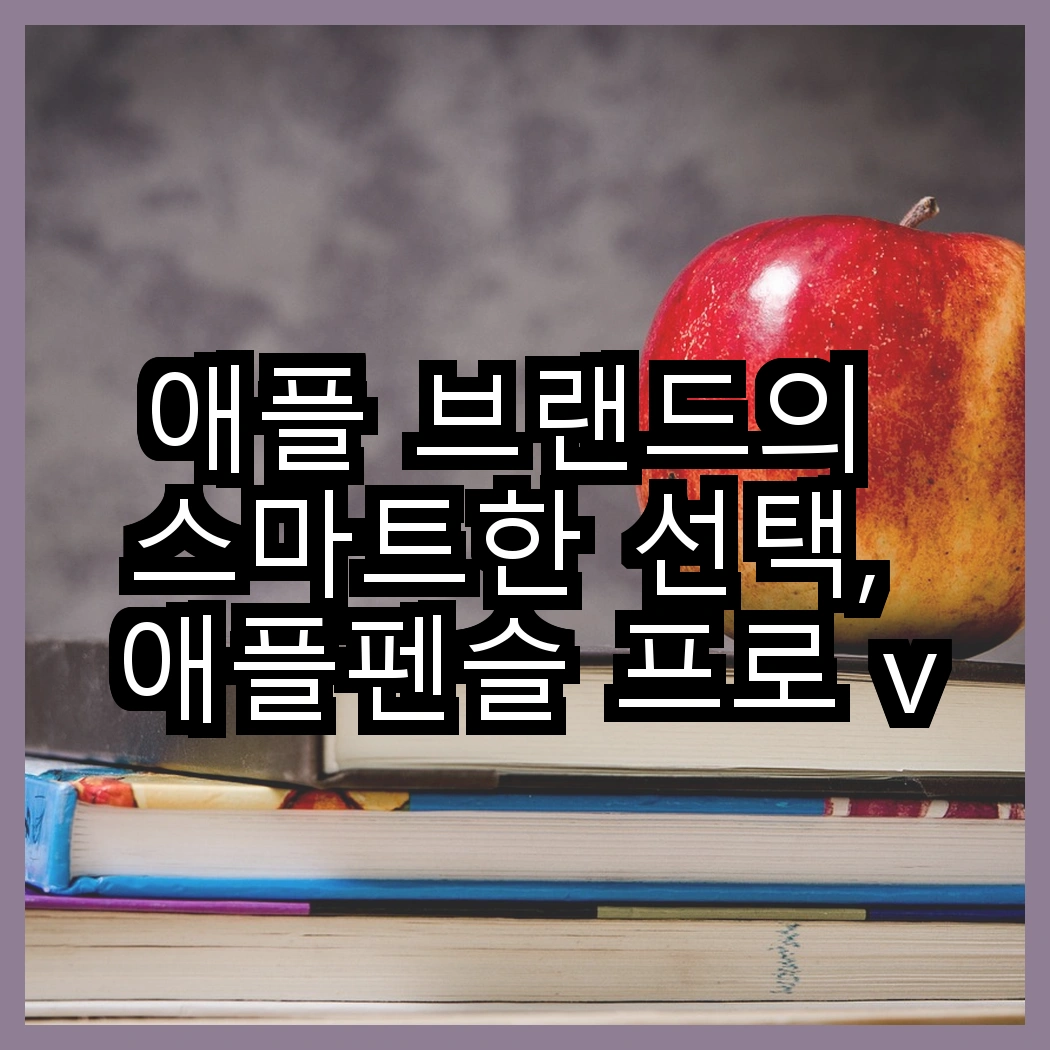 애플 브랜드의 스마트한 선택, 애플펜슬 프로 vs 20W USB-C 어댑터, 당신의 작업 효율을 높여줄 아이템은? 썸네일