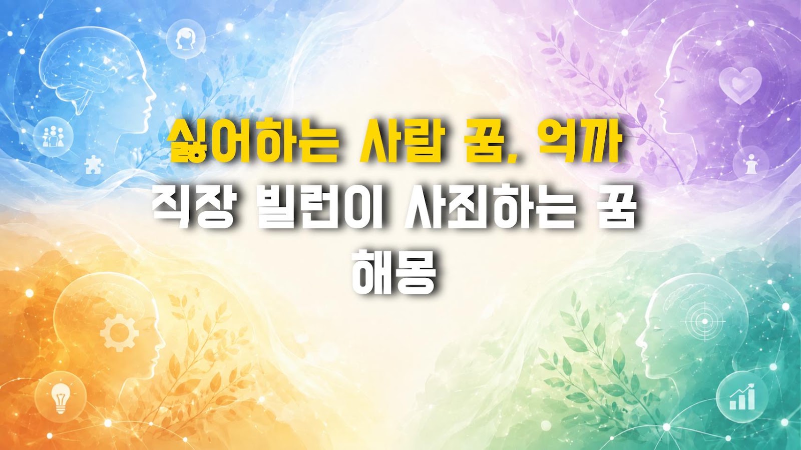 싫어하는 사람 꿈, 억까 직장 빌런이 사죄하는 꿈 해몽