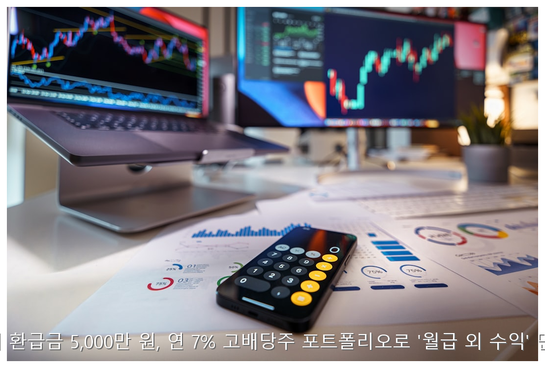 청년도약계좌 만기 환급금 5,000만 원, 연 7% 고배당주 포트폴리오로 '월급 외 수익' 만드는 실전 가이드 핵심 안내 및 분석 인포그래픽 (8)