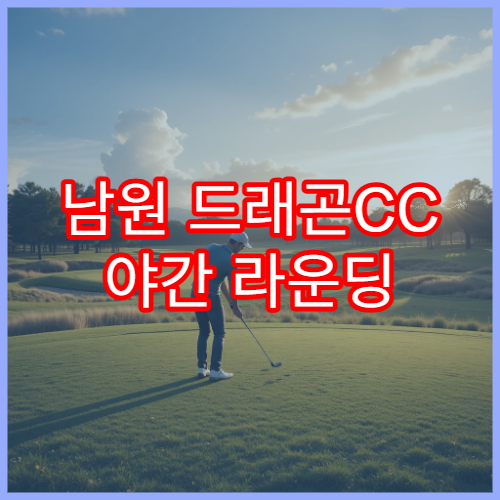 남원 드래곤CC 야간 라운딩 · 2인플레이
