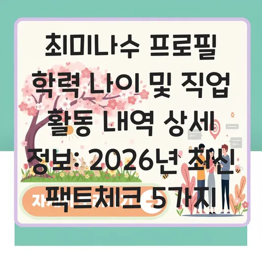 최미나수 프로필 학력 나이 및 직업 활동 내역 상세 정보 대표 이미지