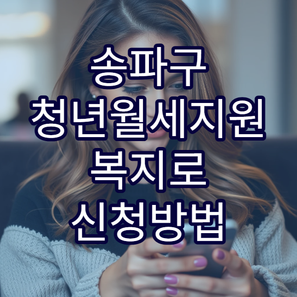 송파구 청년월세지원 복지로 신청방법 2026｜오피스텔·고시원도 가능한지 확인