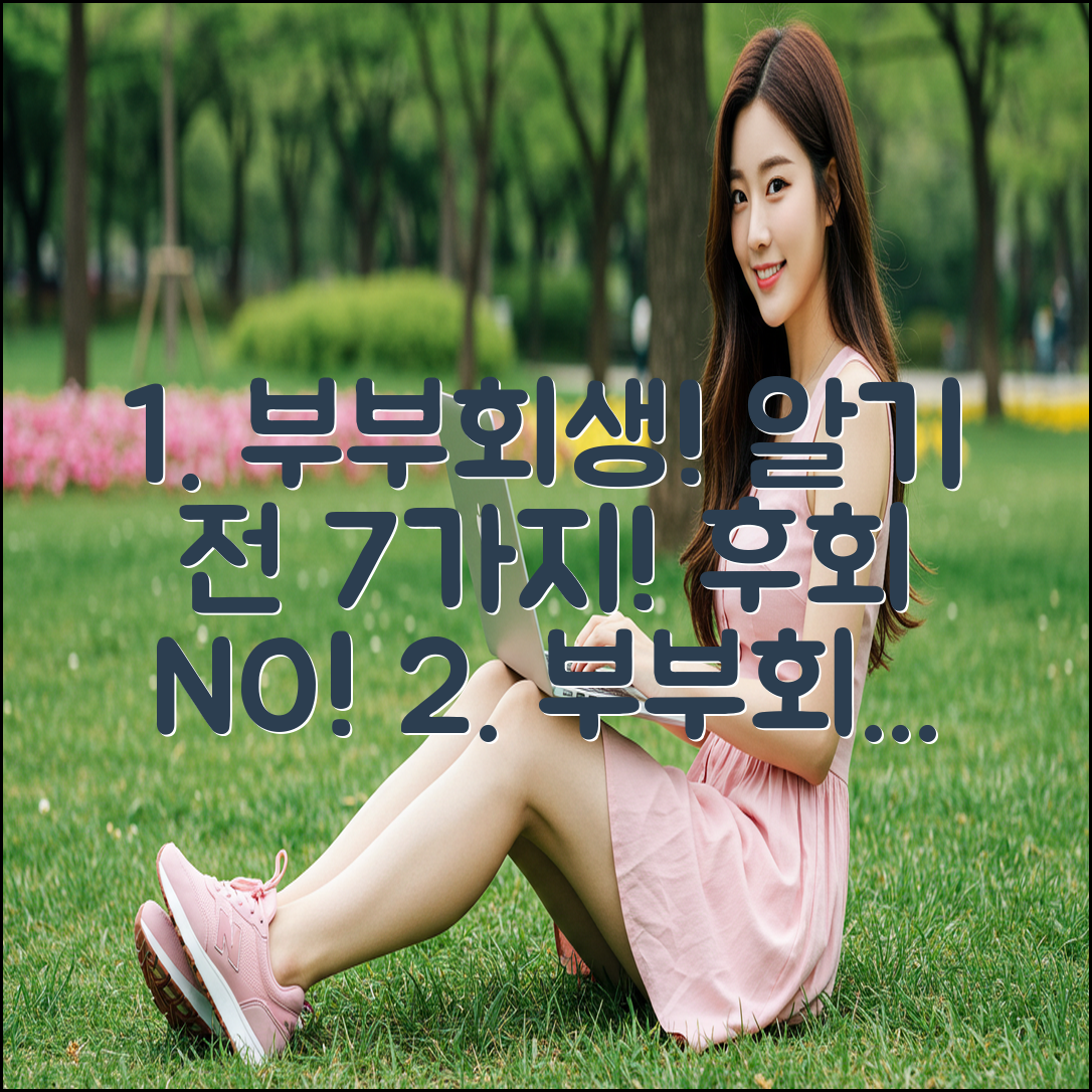 부부 개인회생, 신청 전 알아야 할 7가지!